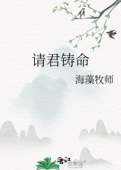 请君铸命txt