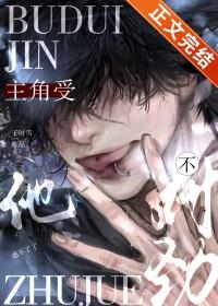主角受他不对劲免费阅读无弹窗