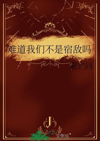 难道我们不是宿敌吗15