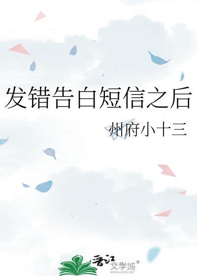 发错告白短信之后州府小十三
