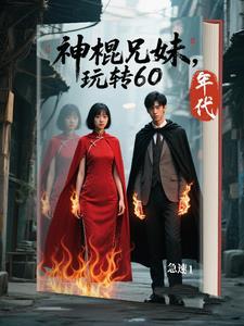 兄弟战争之神棍小姐的爱情