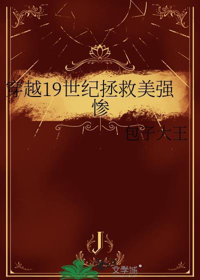 主角穿越到19世纪美国的所有