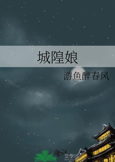 城隍娘娘是什么神