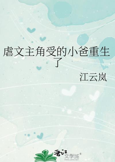 虐文主角受的小爸重生了结局是什么