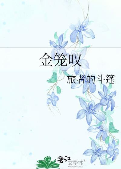 金笼叹旅者的斗篷免费阅读