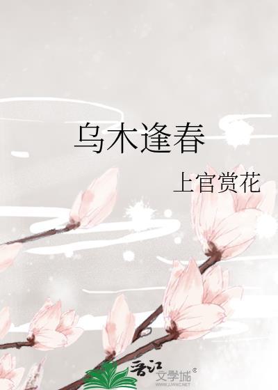乌木逢春周茉楼望东免费阅读