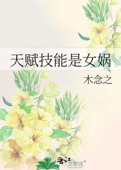 天赋技能是女娲的出处和背景故事