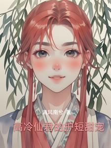 高冷君主宠不停全文免费阅读