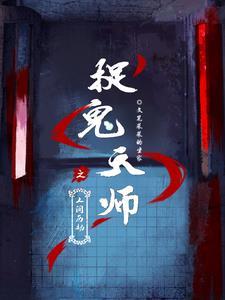 捉鬼天师淹留