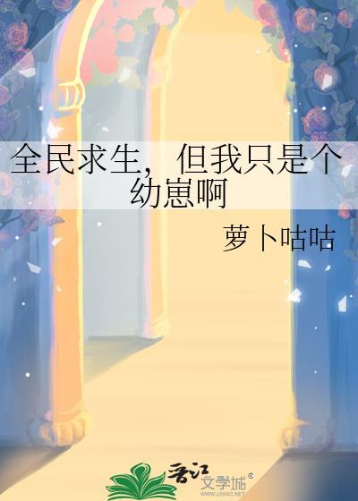 但我只是个幼崽啊番外