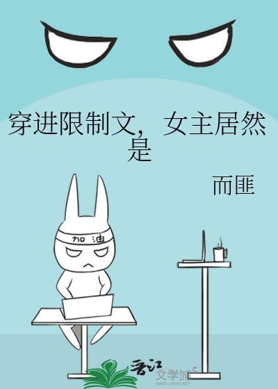 穿越禁文女主后