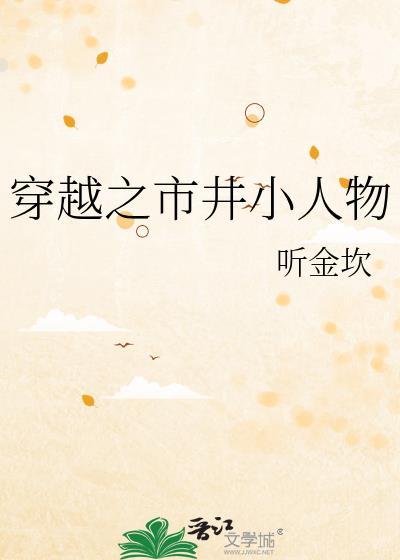 穿越之市井小人物TXT
