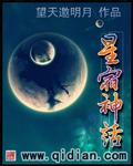 中国神话星宿