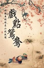戏点鸳鸯苏光平结局