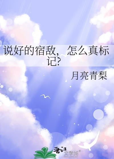 说好的宿敌为什么结婚