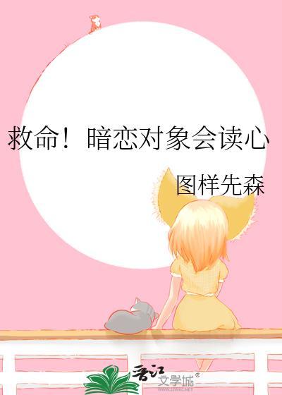 救命暗恋对象会读心术番外