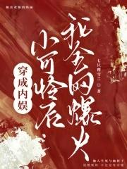穿成娱乐圈小可怜后我爆红了久久