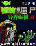 植物大战僵尸异界纵横txt