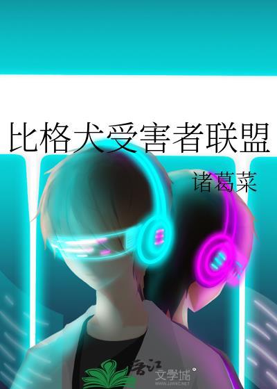 比格犬受害者联盟by诸葛菜免费阅读