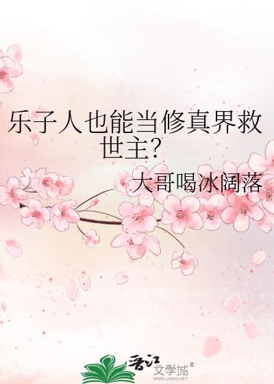乐子人也能当修真界救世主?TXT