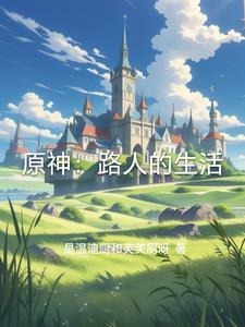 原神路人任务
