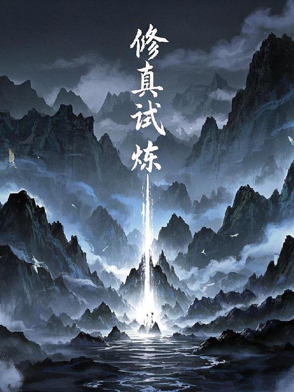 修真训练