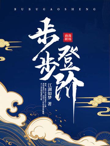 步步登阶在线阅读全文