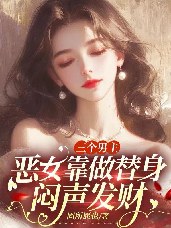 3个男主一个女主现代文