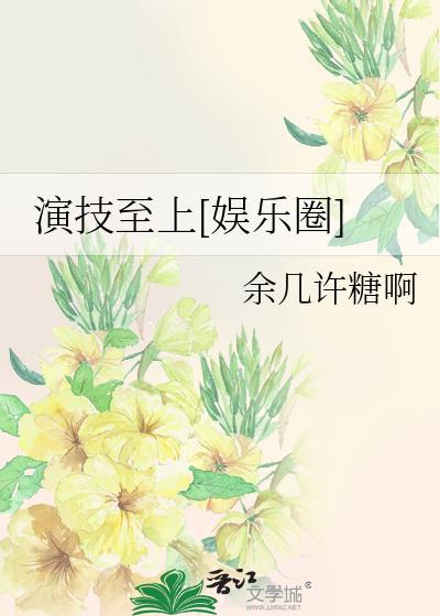 演技之争