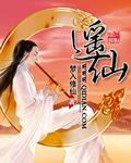 遥仙是什么意思