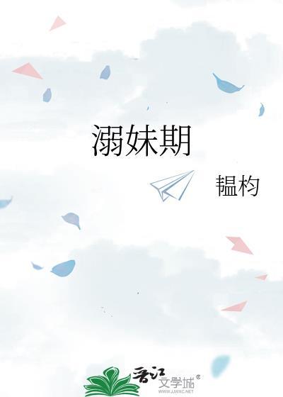 溺妹期全文免费阅读正版
