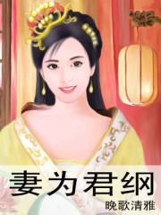 妻为君纲大结局是什么
