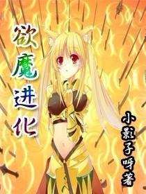 欲魔进化老狼