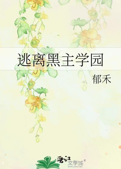 逃离黑兰