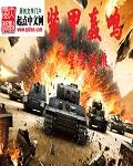 装甲车声音