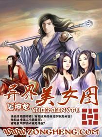 异世美女录