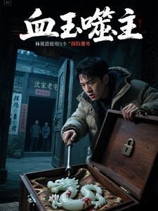 血玉怎么来的