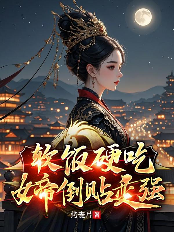 软饭系统女帝