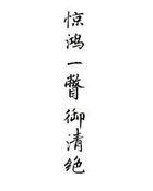 惊鸿一瞥?