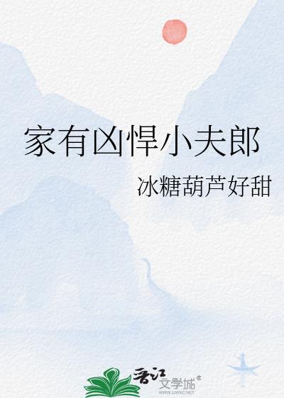 家有凶悍小夫郎BY冰糖葫芦txt