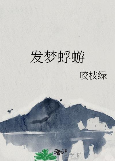 发梦蜉蝣咬枝绿讲的什么