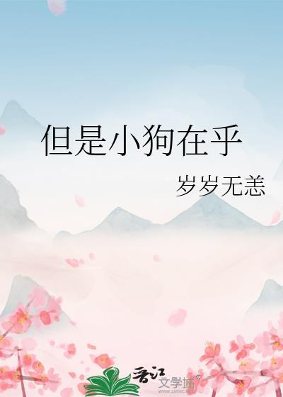 但是小狗在乎免费阅读