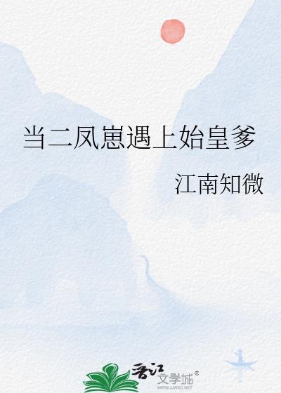 当二凤崽遇上始皇爹在线阅读