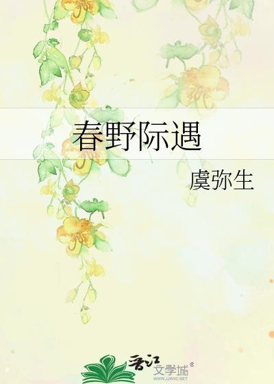 春野际遇笔趣阁
