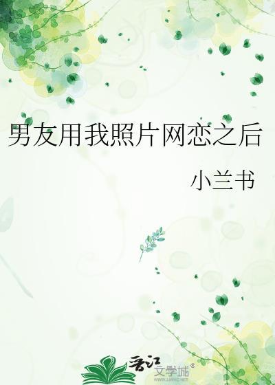男朋友用我照片做壁纸