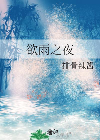 欲雨之夜txt免费阅读