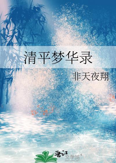清平梦华录最新章节更新内容分享