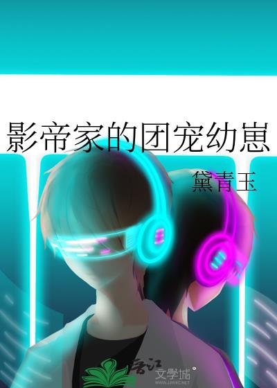 影帝家的团宠幼崽 黛青玉 笔趣阁