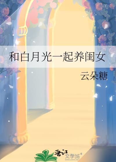 和白月光一起穿书