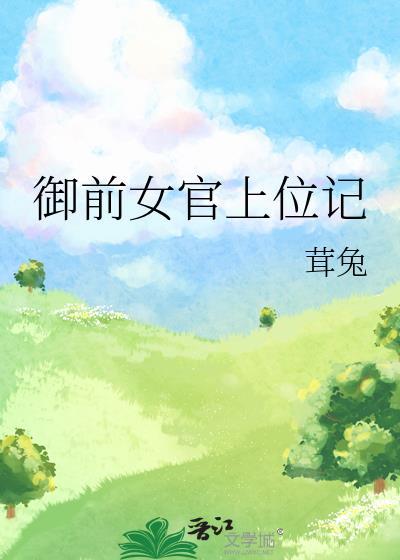 御前女官上位记无防盗